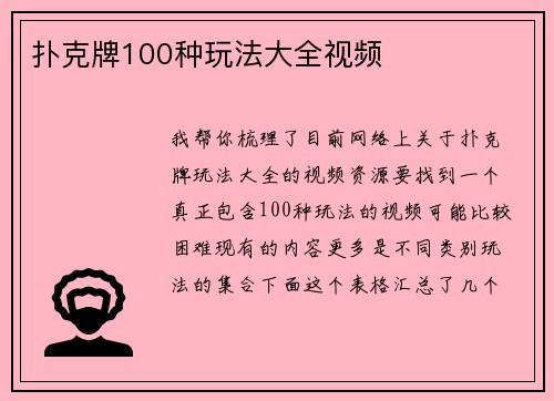 扑克牌100种玩法大全视频