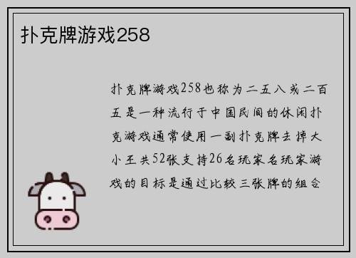 扑克牌游戏258