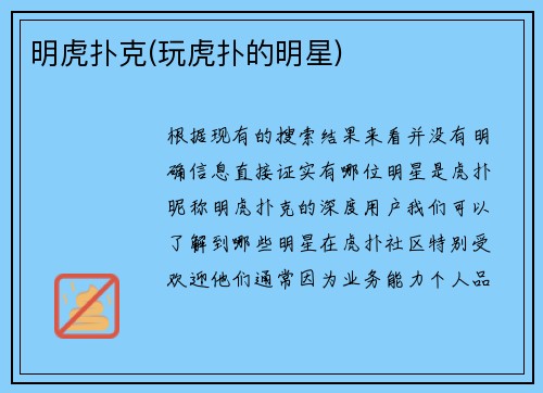 明虎扑克(玩虎扑的明星)