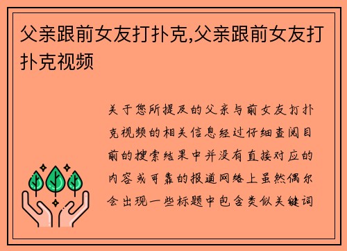 父亲跟前女友打扑克,父亲跟前女友打扑克视频