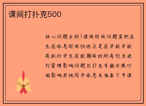 课间打扑克500