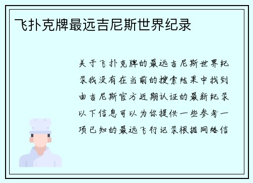 飞扑克牌最远吉尼斯世界纪录