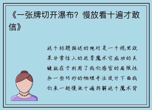 《一张牌切开瀑布？慢放看十遍才敢信》